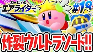 超最強スペシャルで道を切り開け!!ロードトリップ完全クリアを目指してハードで突き進めるか!?エアライド最速実況Part18【カービィのエアライダー】