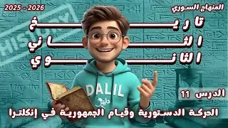 الحركة الدستورية وقيام الجمهورية في إنكلترا | الدرس 11 مادة التاريخ الصف الحادي عشر المنهاج السوري