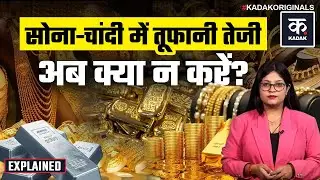 Gold Rate Today: सोने चांदी ने फिर पकड़ी रफ़्तार, टूटेंगे Records | Sone Ka Bhav | Silver Price