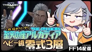 【FF14】3層最後まで行く枠【至天の座アルカディアヘビー級零式】