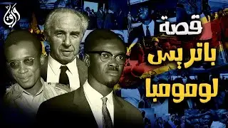باتريس لومومبا | القصة الكاملة لاغتيال قائد أفريقي | تاريخ الكونغو