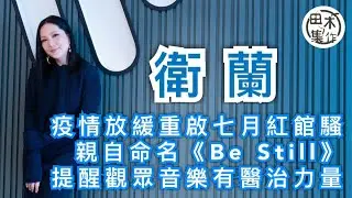 Talk傾丨Janice衛蘭七月開第五次紅館演唱會丨疫情令演唱會延期趁機增值學編曲寫歌丨提醒音樂有醫治力量 望透過歌聲為大家減壓丨田木集作