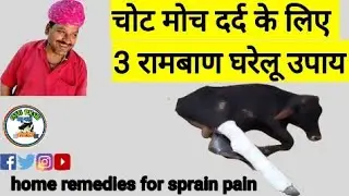 home remedies for sprain pain | चोट मोच के उपाय | चोट मोच व दर्द के घरेलू उपाय | @vicky pansari