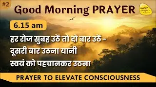 22nd Jan 2026 -  6.15 am_ GOOD MORNING PRAYER TO ELEVATE CONSCIOUSNESS SIRSHREE