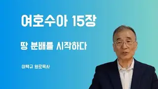 여호수아15장 땅 분배를 시작하다 (※ 성경 2.0 쉬운 지도 참고)