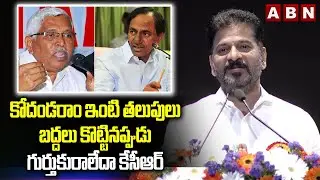 కోదండరాం ఇంటి తలుపులు బద్దలు కొట్టినప్పుడు గుర్తుకురాలేదా కేసీఆర్ | CM Revanth Question To KCR | ABN