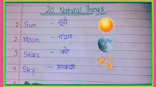20 Natural Things Name in Hindi and english | प्राकृतिक वस्तुओं के नाम | Natural Things Name 