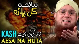 Aik Lamha Zindagi Badal Deta Hai | Reality of Life Bayan | Abdul Habib Attari New Bayan 2026
