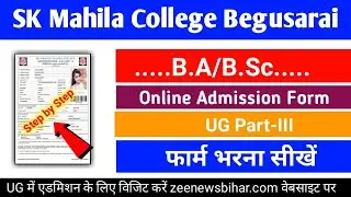 sk mahila college begusarai | sk mahila college begusarai part 3 admission | online form kaise bhare