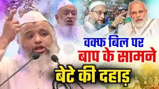 वक्फ बिल पर बाप के सामने बेटे की दहाड़ | Maulana Azhar Madni | Waqf Bil Protest Arshad Madni