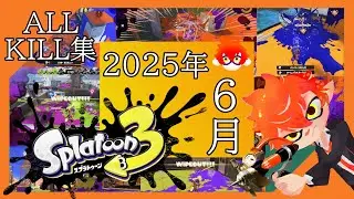 【2025】スプラトゥーン3オールキル集＠6月！！【Vtuber】