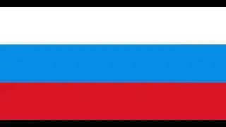 Гимн Российской Федерации (1991&ndash;2000) &mdash; &laquo;Патриотическая песня&raquo; (инструментальная версия)