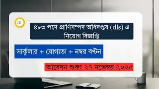 প্রাণিসম্পদ অধিদপ্তর নতুন চাকরির খবর ২০২৫ | প্রাণিসম্পদ অধিদপ্তর নিয়োগ ২০২৫ | DLS Apply Online