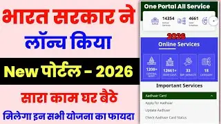 Government New Portal Launch 2026 | Apply Online for Government all Scheme 2026