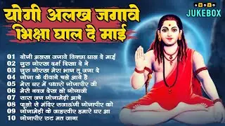 Top 10 नॉन स्टॉप गोरखनाथ भजन | Gorakhnath Bhajan | Baba Gorakhnath Bhajan 2026