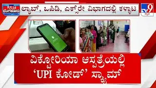 Rs 23-lakh UPI Payment Scam Has Been Detected At Victoria Hospital: ವಿಕ್ಟೋರಿಯಾ ಸ್ಕ್ಯಾನರ್  ಸ್ಕ್ಯಾಮ್ !