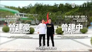 HKUST Alum Terry & Terrence Tsang Celebrate Family Legacy Through the Naming of Campus Towers