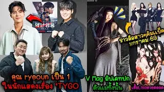 ryeoun เป็น1ในนักแสดงเรื่อง ‘TYGO’ - V Mag ลงภาพน้องลิซ่า - ข่าวลืม BP คัมเเบ็ค มกรา 69
