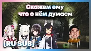 [RU SUB] FAMS спасают Ягоо [Shirakami Fubuki] [Oozora Subaru] [Nakiri Ayame] [Ookami Mio]