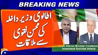 Italian Interior Minister meets Mohsin Naqvi - Islamabad Blast Updates | Geo News