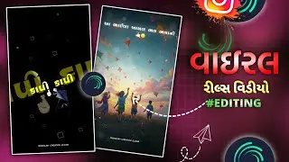 ATITUDE UTRAYAN STATUS 🥳 || NEW INSTAGRAM VIDEO EDITING 🔥|| ALIGHT MOTION || GUJARATI STATUS