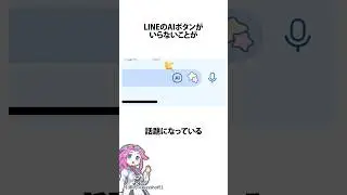 LINEのAI機能がいらない件