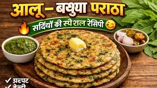 आलू बथुआ पराठा | सर्दियों की स्पेशल हेल्दी रेसिपी 😋@kunjlikavlogs