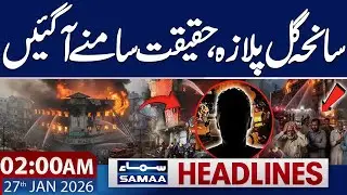 Gul Plaza Tragedy | Shocking Truth Revealed | 02 AM News Headlines| 27 JAN 2026 | SAMAA TV