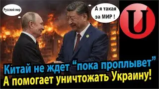Китай помогает бить по Украине / 