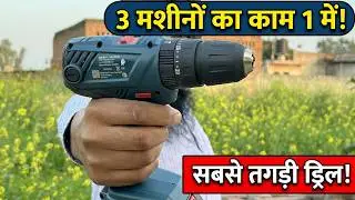 3 ड्रिल  मशीन का काम 1 करेगी ,Cordless Drill machine || Bosch cordless 180li review and unboxing