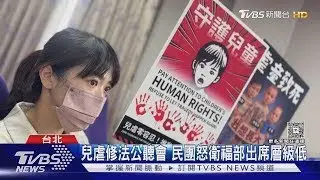 兒虐修法公聽會 民團怒衛福部出席層級低｜TVBS新聞