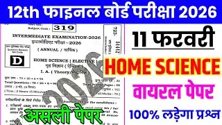 11 February Home Science Class 12th Viral Question Paper 2026 | 12th home science Viral Paper 2026