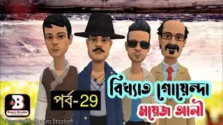 গোয়েন্দা ময়েজ আলী পর্ব-২৯ || Goyenda Moyes Ali Part-29 || Bogura Binodon Official New Episode