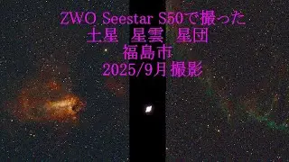 ZWO Seestar S50で撮った土星　星雲　星団　福島市　2025/9月撮影