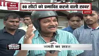 Abki Bar Kiski Sarkar: Mood of voters in Uttar Pradesh's Agra, Etawah