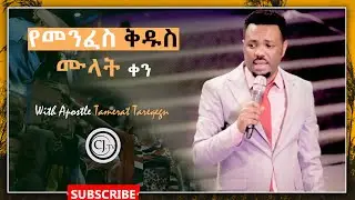 የመንፈስ ቅዱስ ሙላት//With Apostle Tamerat Tarekegn//@CJ Tv