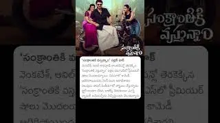 Sankrantiki Vasthunam Movie Review & Rating | #sankranthikivasthunnam #venkatesh #anilravipudi #news
