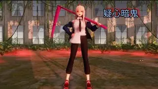 [MMD]疑心暗鬼Power ChainsawMan[MOTIONDL]チェーンソーマン