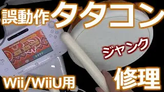 みるだけ整備部・ Wii/WiiU用タタコン誤動作品を修理！(ジャンク品)