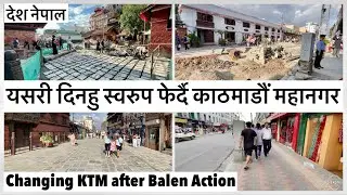 🔥यसरी दिनहु स्वरुप फेर्दै काठमाडौं Changing Kathmandu after Balen Action | Results | Balen Shah News