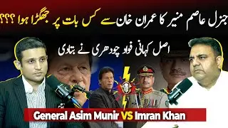 Inside the Clash: Fawad Chaudhry on General Asim Munir vs. Imran Khan | RTS Podcast