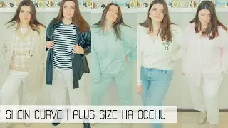 SHEIN CURVE | Одежда для девушек плюссайз на осень | PLUS SIZE HAUL