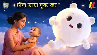 Chanda Mama Door Ke | চাঁদা মামা দূরে কে | Best Collection Of Bangla Nursery Rhymes | Non Stop Poem