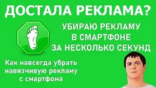 Как удалить рекламу в мобильных приложениях и играх без стороннего софта