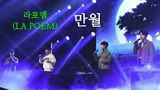 라포엠(LA POEM) [4Kp] 231230 만월(滿月)- 라포엠(LA POEM) [라포엠과 함께하는 송년콘서트 - 울산]