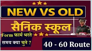 Old Sainik School vs New Sainik School 60 - 40 Route ALL INDIA SAINIK SCHOOLS ENTRANCE EXAM | AISSEE