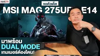 รีวิว MSI MAG 275UPD E14 จอตัวเด็ด มาพร้อม Dual Mode เกทเมอร์ต้องโดน ! | iHAVECPU