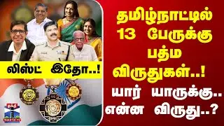 Padama Awards 2026 | தமிழ்நாட்டில் 13 பேருக்கு பத்ம விருதுகள்..! யார் யாருக்கு.. என்ன விருது..?