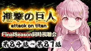 FinalSeason🔥84～87話🌄初見Vtuberと進撃の巨人同時視聴会！！〖 #進撃の巨人 / #同時視聴会 〗#vtuber