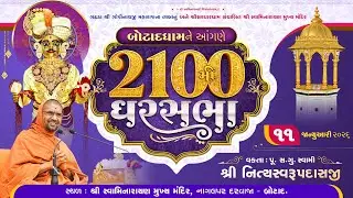 🔴 Live : GharSabha - 2100 @ Tirthdham Botad | 11/01/2026 | P.Pu.Sd.Swami Shree Nityaswarupdasji
